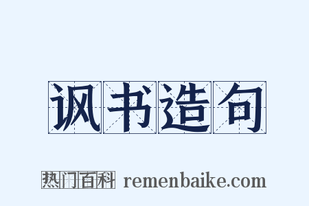 讽书造句是什么意思的图片